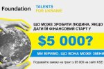 Благодійний фонд Київської школи економіки розпочав другий етап грантової програми Talents for Ukraine