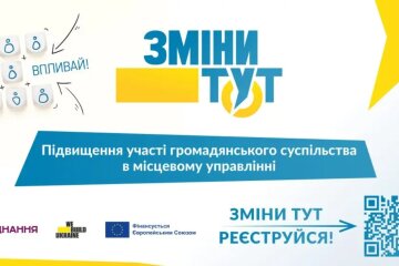У Києві презентують платформу «Зміни тут» для участі громад у відновленні